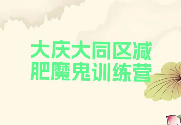 十大大庆大同区减肥魔鬼训练营排行榜