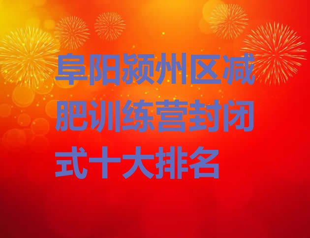 十大阜阳颍州区减肥训练营封闭式十大排名排行榜