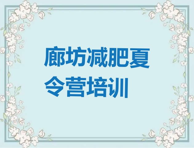 十大2025年廊坊安次区减肥营排行榜