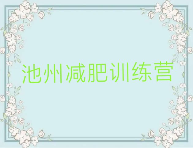 十大2025年池州减肥班训练营多少钱排名一览表排行榜