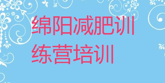 十大绵阳封闭减肥训练营怎么样排行榜