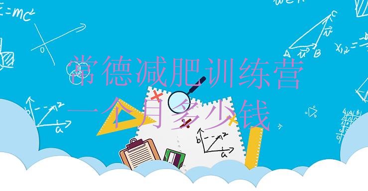 十大常德减肥训练营一个月多少钱排行榜