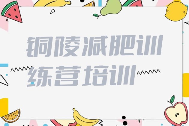 十大2025年铜陵减肥训练营哪家好排行榜