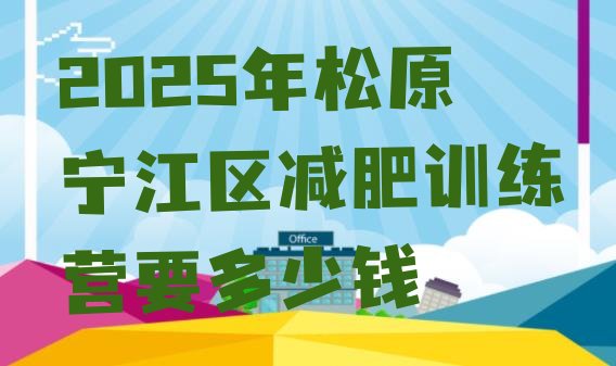 十大2025年松原宁江区减肥训练营要多少钱排行榜