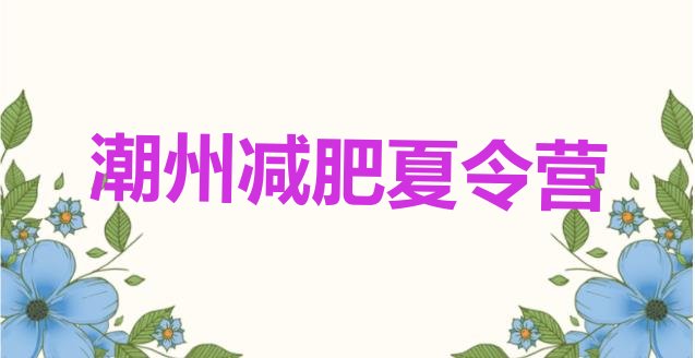 十大2025年潮州减肥训练营费用排行榜