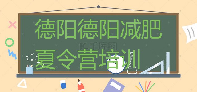 十大2025年德阳减肥训练营哪里便宜排名前十排行榜