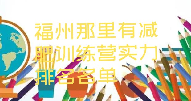 十大福州那里有减肥训练营实力排名名单排行榜