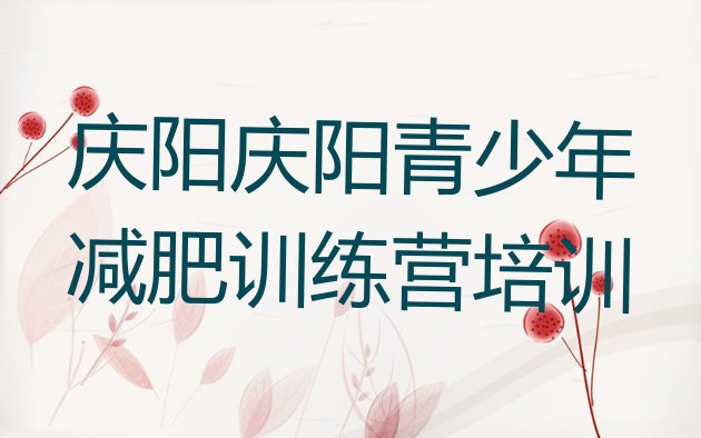 十大庆阳减肥塑身训练营排行榜