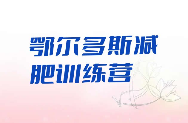 十大鄂尔多斯减肥健身训练营排名前五排行榜
