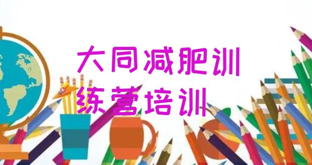 十大大同减肥集中营多少钱排行榜