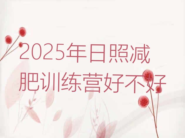 十大2025年日照减肥训练营好不好排行榜