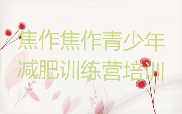 十大2025年焦作马村区减肥训练营价格排行榜