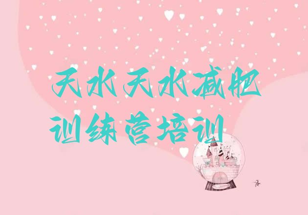 十大天水麦积区减肥营价格推荐一览排行榜