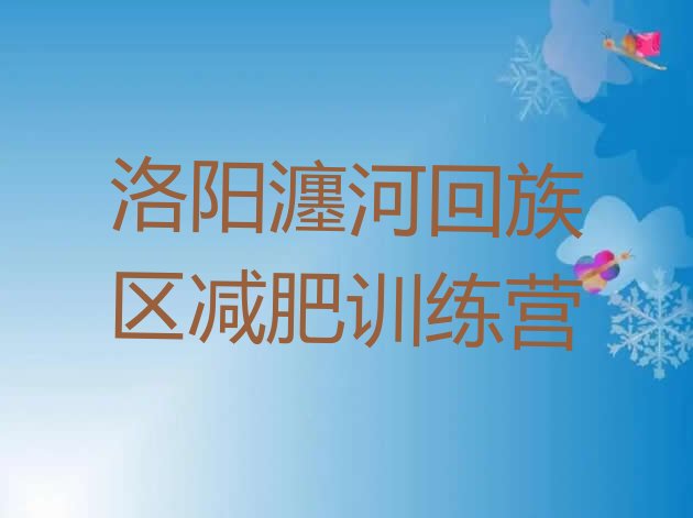 十大洛阳瀍河回族区减肥训练营好不好排行榜