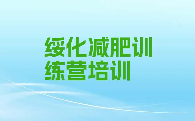 十大绥化减肥达人训练营名单更新汇总排行榜