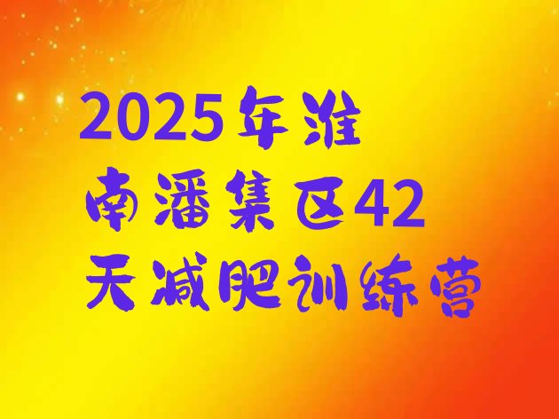 十大2025年淮南潘集区42天减肥训练营排行榜