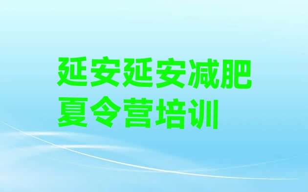 十大延安集体减肥训练营推荐一览排行榜