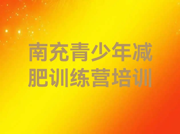 十大南充顺庆区减肥训练营哪里有名单一览排行榜