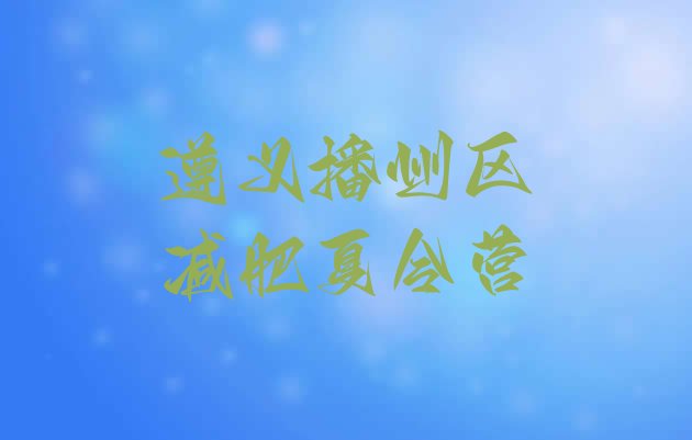 十大遵义播州区减肥训练营有哪些排名top10排行榜