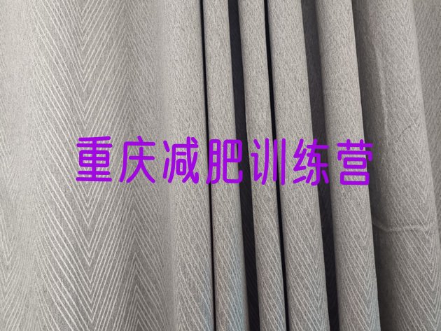 十大2025年重庆减肥魔鬼式训练营排行榜