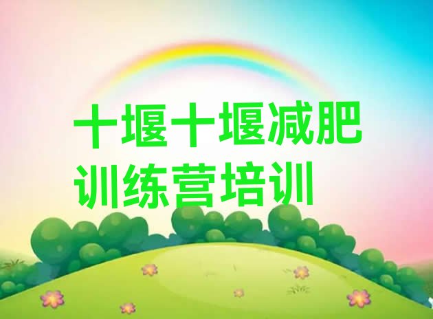 十大2025年十堰减肥训练营可靠吗实力排名名单排行榜