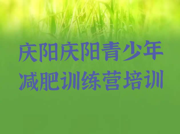 十大2025年庆阳那里有减肥训练营名单更新汇总排行榜