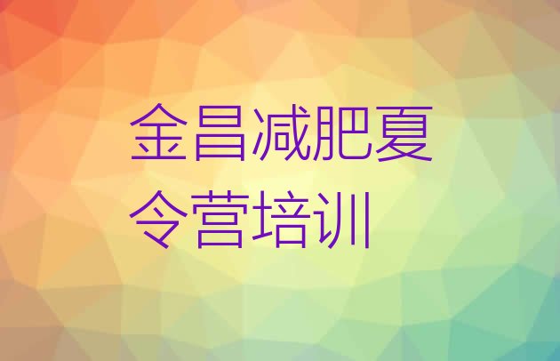 十大2025年金昌训练营减肥多少钱排名top10排行榜