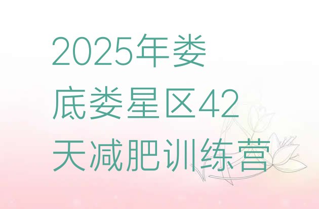 十大2025年娄底娄星区42天减肥训练营排行榜