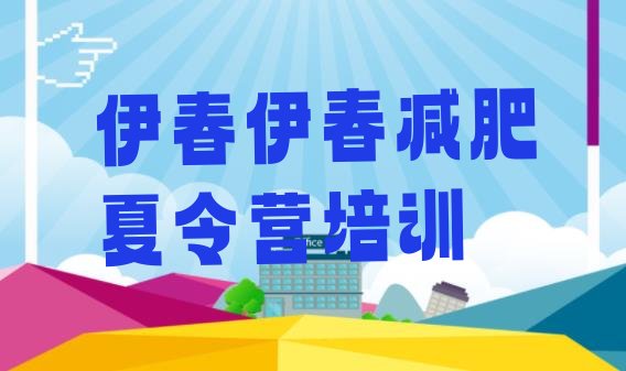 十大伊春减肥训练营一个月多少钱排名top10排行榜