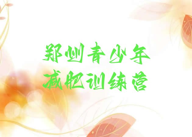 十大2025年郑州一月减肥训练营排名一览表排行榜