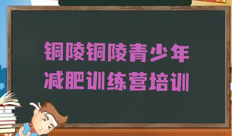 十大2025年铜陵哪里减肥训练营好排名top10排行榜