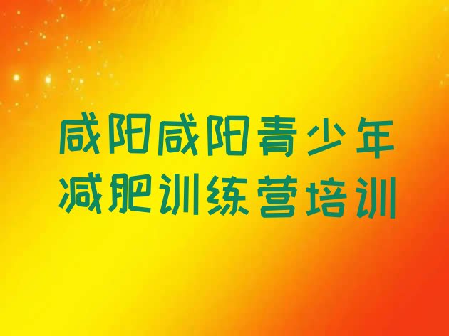 十大2025年咸阳渭城区减肥魔鬼训练营排行榜