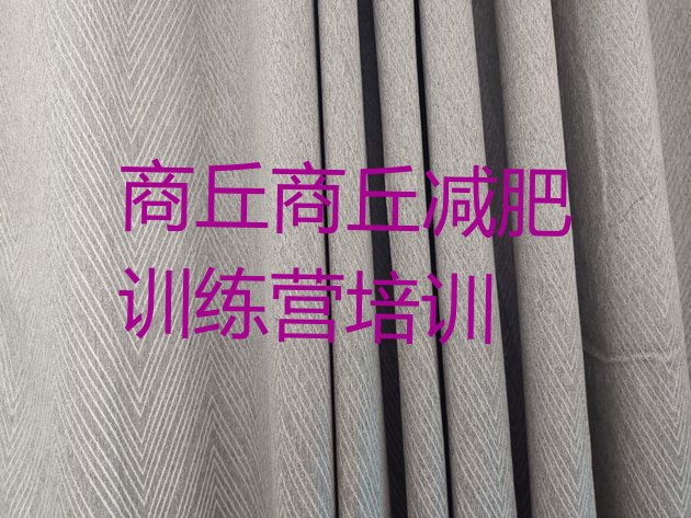 十大2025年商丘一般减肥训练营费用排行榜