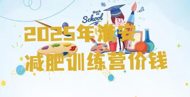 十大2025年淮安减肥训练营价钱排行榜