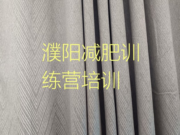 十大2025年濮阳华龙区减肥训练营在哪名单更新汇总排行榜