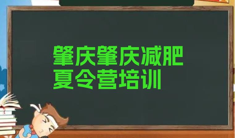 十大肇庆减肥减脂训练营排名前十排行榜