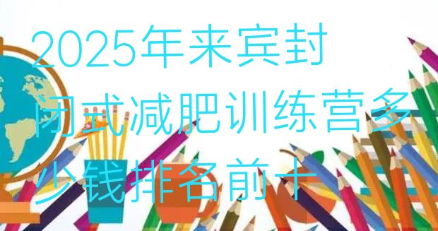 十大2025年来宾封闭式减肥训练营多少钱排名前十排行榜