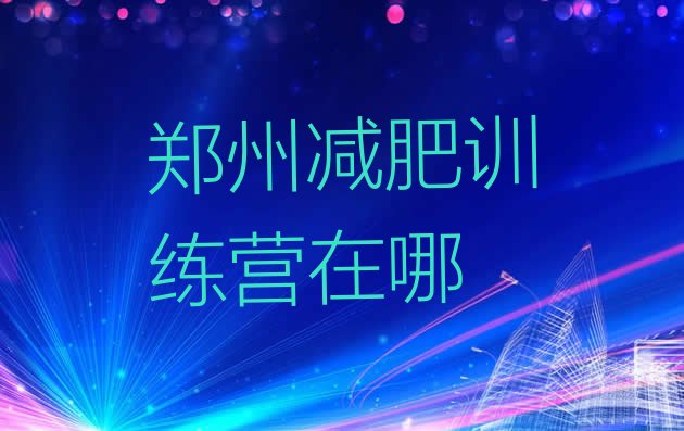 十大郑州减肥训练营在哪排行榜