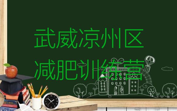 十大2025年武威凉州区减肥训练营报名名单一览排行榜