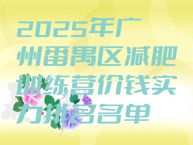 十大2025年广州番禺区减肥训练营价钱实力排名名单排行榜