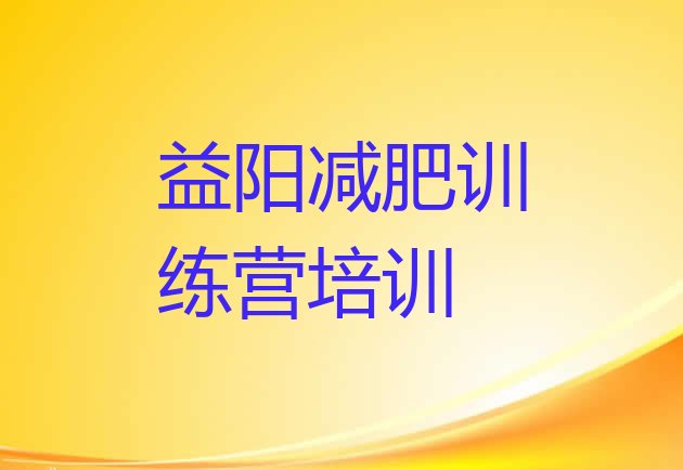 十大益阳资阳区减肥训练营一个月多少钱十大排名排行榜