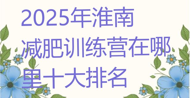 十大2025年淮南减肥训练营在哪里十大排名排行榜