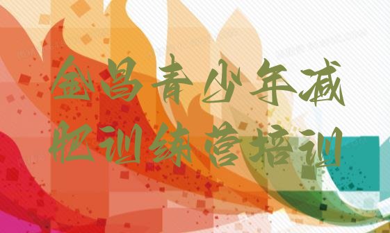 十大2025年金昌减肥塑身训练营排行榜