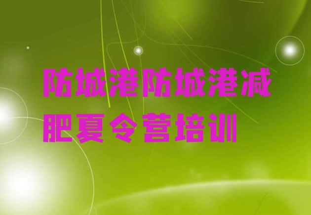 十大防城港哪里减肥训练营好排名排行榜