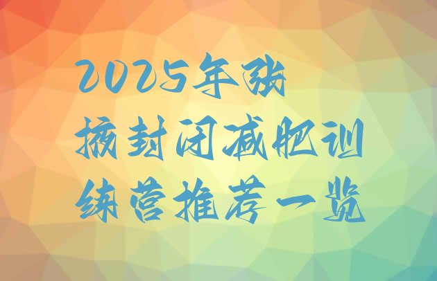 十大2025年张掖封闭减肥训练营推荐一览排行榜