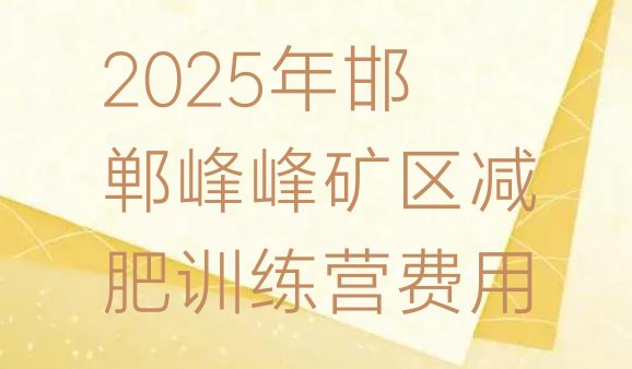 十大2025年邯郸峰峰矿区减肥训练营费用排行榜