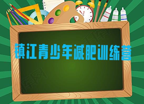 十大镇江减肥训练营大概多少钱排名top10排行榜
