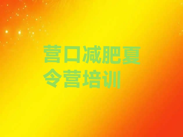 十大营口减肥封闭训练营排行榜