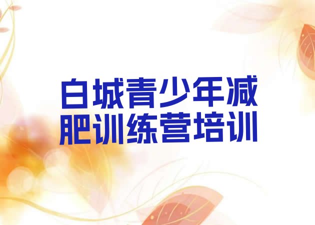 十大2025年白城减肥训练营价格多少排行榜