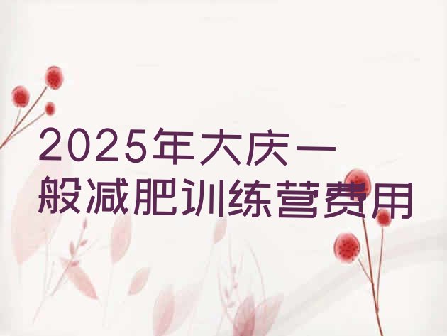 十大2025年大庆一般减肥训练营费用排行榜